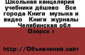 Школьная канцелярия, учебники дёшево - Все города Книги, музыка и видео » Книги, журналы   . Челябинская обл.,Озерск г.